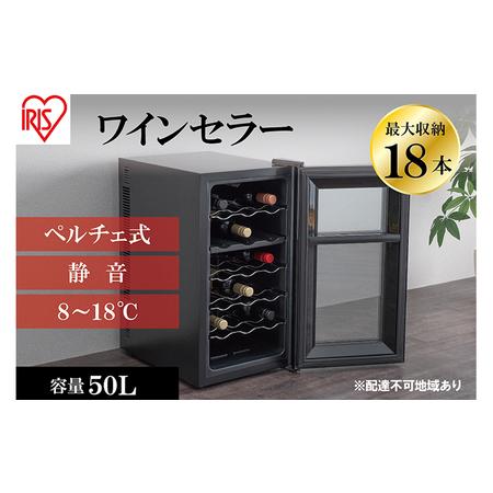 ふるさと納税 アイリスオーヤマ ワインセラー 50L IWC-P182A-B ブラック 小型 18本...