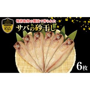 ふるさと納税 サバ 鯖 干物 砂干し 6枚 沼津 ブランド ギフト 贈答 サバ 静岡県沼津市｜ふるなび(ふるさと納税)
