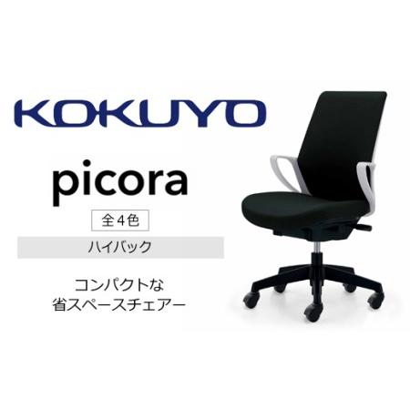 ふるさと納税 【130-10】コクヨチェアー　ピコラ(全4色・本体白・黒脚)／ハイバックタイプ／在宅...