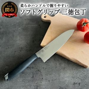 ふるさと納税 H5-211 ソフトグリップ 三徳包丁 〜柔らかハンドル〜 32039000001 岐阜県関市
