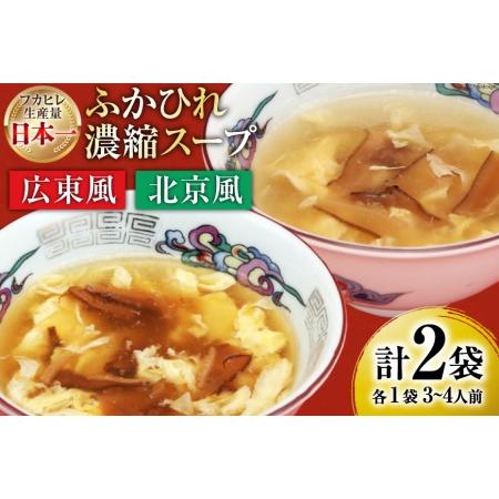 ふるさと納税 【食べ比べ】気仙沼産ふかひれ濃縮スープ（広東風・北京風）各1袋 [気仙沼市物産振興協会...