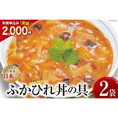 ふるさと納税 気仙沼産ふかひれ丼の具 160g（1人前）×2袋 [気仙沼市物産振興協会 宮城県 気仙...