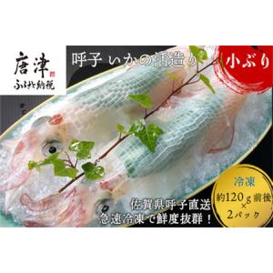 ふるさと納税 (数量限定)呼子のいか活造り (120g前後×2)小ぶりで歯ごたえも味も鮮度も抜群！