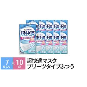 ふるさと納税 マスク 超快適マスクプリーツタイプふつう（7枚×10袋）