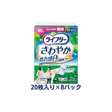 ふるさと納税 ライフリーさわやかパッド安心の中量用（20枚×8パック）ユニ・チャーム 雑貨 日用品 ...