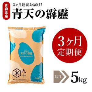 青天の霹靂 5kg 米　3袋 ふるさと納税 【定期便3ヶ月】米 5kg 青天の霹靂 青森県産 晴天 青森県