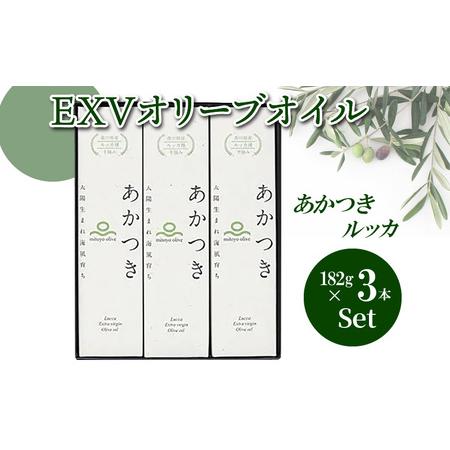 ふるさと納税 【先行予約】香川県産EXVオリーブオイル あかつきルッカ182g×３本セット_M01-...