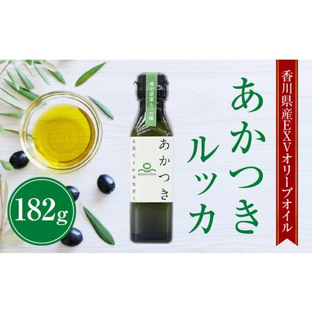 ふるさと納税 【先行予約】香川県産EXVオリーブオイル あかつきルッカ182g_M01-0003 香...