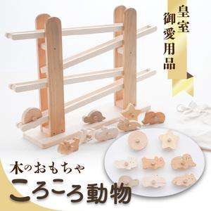 ふるさと納税 【ふるさと納税】【皇室御愛用品】木のおもちゃ ころころ動物 子供 玩具 安心 安全 男...