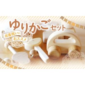 ふるさと納税 出産祝いにおススメ ゆりかごセット 香川県三豊市