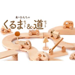 ふるさと納税 木のおもちゃ 2018年グッド・トイ賞受賞 くるまセット＆道セット 香川県三豊市