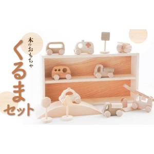 ふるさと納税 木のおもちゃ くるまセット 香川県三豊市