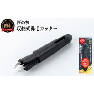 ふるさと納税 匠の技 収納式鼻毛カッター(水洗い...の商品画像