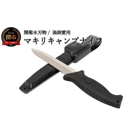ふるさと納税 マキリキャンプナイフ（専用ケース付き 万能アウトドアナイフ） 岐阜県関市