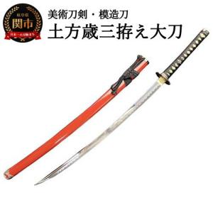 ふるさと納税 H60-22 美術刀剣 模造刀 土...の商品画像