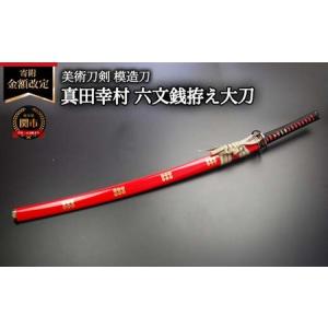 ふるさと納税 美術刀剣 模造刀 真田幸村 六文銭拵え大刀 朱呂 戦国武将シリーズ 岐阜県関市
