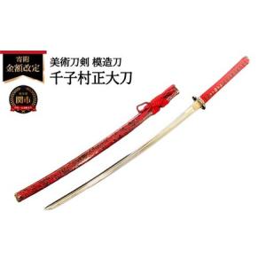 ふるさと納税 美術刀剣 模造刀 千子村正大刀 刀匠シリーズ 岐阜県関市
