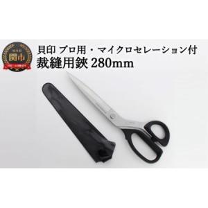 ふるさと納税 H40-27 プロ用 高級裁縫用鋏280mm 【マイクロセレーション付き】貝印 洋裁はさみ ラシャ切り (7280SE) 岐阜県関市
