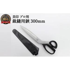 ふるさと納税 H40-28 プロ用 高級裁縫用鋏300mm 貝印 洋裁はさみ ラシャ切り(7300) 岐阜県関市