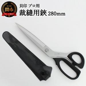 ふるさと納税 H35-27 プロ用 高級裁縫用鋏280mm 貝印 洋裁はさみ ラシャ切り(7280) 岐阜県関市