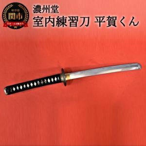 ふるさと納税 H130-04　【おうち時間】室内練習刀「平賀くん」〜室内での素振り練習に〜　　( 濃州堂 ) 岐阜県関市