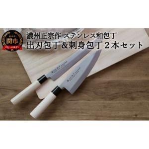 ふるさと納税 関市 和包丁2本セット 関亀太作 刺身包丁 出刃包丁