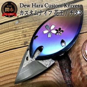 ふるさと納税 H167-02 カスタムナイフ 花王/チタン 岐阜県関市