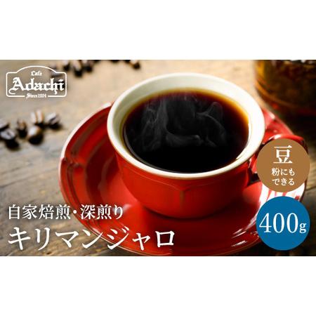 ふるさと納税 カフェ・アダチ　コーヒー豆　味わい豊かな深煎り　キリマンジャロ　400ｇ（40杯分）S...