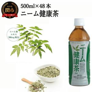 ふるさと納税 S20-19 ニーム健康茶 48本（500ml24本入×2ケース） 〜健康 お茶 ハーブティー〜 岐阜県関市
