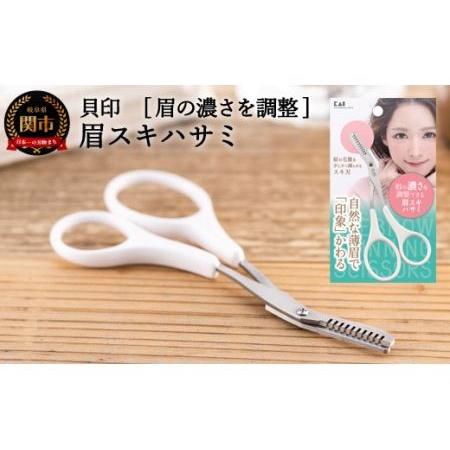 ふるさと納税 H5-249 ◇貝印 眉スキハサミ（KQ-3155） 岐阜県関市
