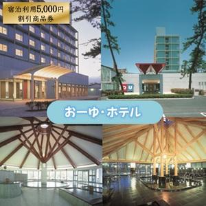 ふるさと納税 「おーゆ・ホテル」宿泊利用5,000円割引商品券 鳥取県米子市