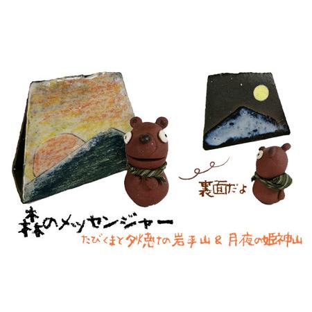 ふるさと納税 森のメッセンジャー たびくまと夕焼けの岩手山＆月夜の姫神山セット【長内工房】 岩手県滝...