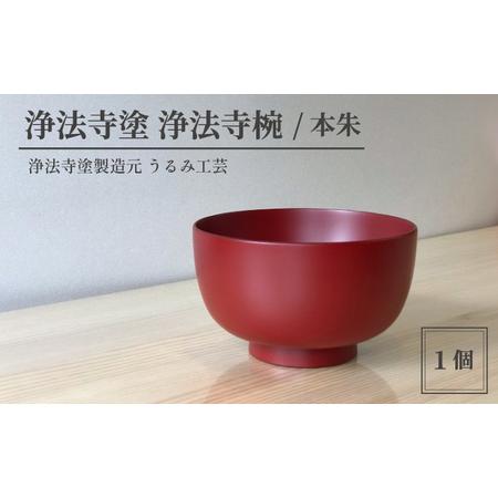 ふるさと納税 浄法寺塗 浄法寺椀 ／ 本朱 【うるみ工芸】 ／ 漆器 工芸品 食器 茶碗 岩手県滝沢...