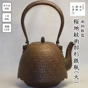 ふるさと納税 桜地紋南部形鉄瓶 (大) 南部鉄器...の商品画像