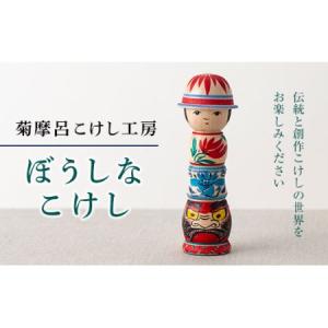 ふるさと納税 FYN9-434 <菊摩呂こけし工...の商品画像