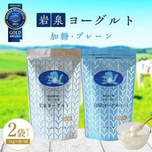 ふるさと納税 岩泉ヨーグルト2袋セット(加糖・プレーン各1kg×1袋)【配送不可地域：離島】【1245855】 岩手県岩泉町｜furunavi