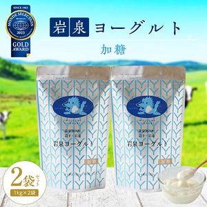 ふるさと納税 岩泉ヨーグルト2袋セット(加糖1kg×2袋)【配送不可地域：離島】【1245860】 ...