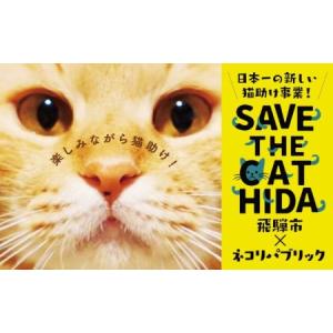 ふるさと納税 SAVE THE CAT HIDA...の商品画像