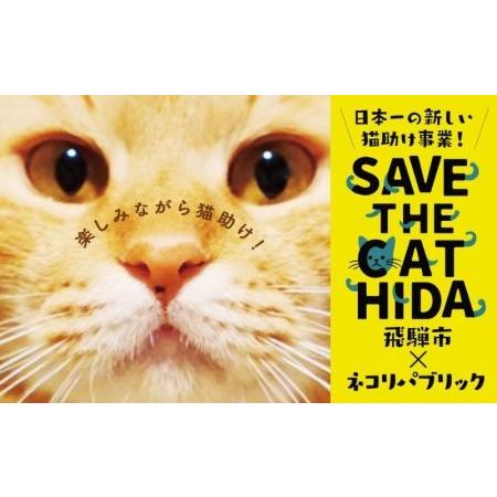 ふるさと納税 SAVE THE CAT HIDA PROJECT　ネコリパブリックの保護猫シェルター...
