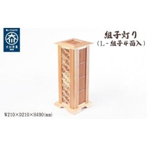 ふるさと納税 組子灯り（L-組子2面入） 福岡県大川市