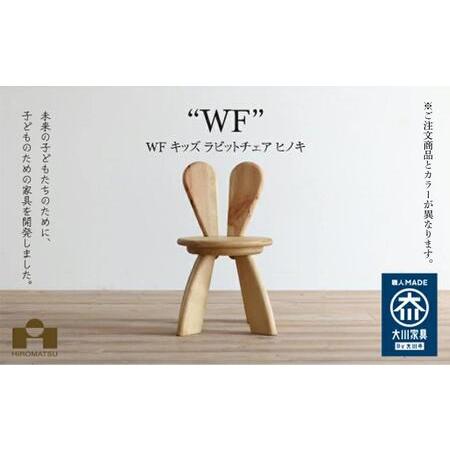 ふるさと納税 広松木工の子どものための椅子WFキッズラビットチェア（7色）【レッド】 福岡県大川市