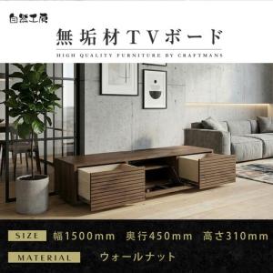 ふるさと納税 【大川家具】無垢材 テレビボード ローボード テレビ台 TV台 風雅 幅1500 ウォールナット ナチュラル インテリア おしゃれ 収納 国.. 福岡県大川市