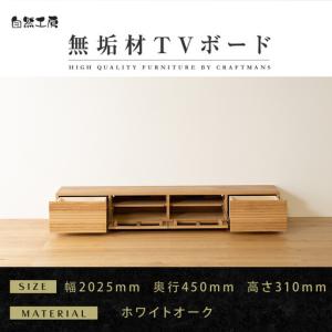 ふるさと納税 【大川家具】無垢材 テレビボード ローボード テレビ台 TV台 風雅 幅2000 ホワイトオーク ナチュラル インテリア おしゃれ 収納 国.. 福岡県大川市