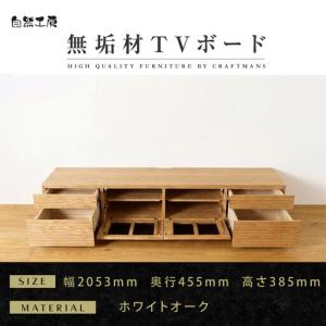 ふるさと納税 【大川家具】無垢材 テレビボード ローボード テレビ台 TV台 風雅 type2 幅2000 ホワイトオーク ナチュラル インテリア 収納 国.. 福岡県大川市