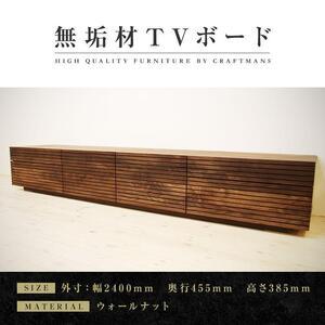 ふるさと納税 【大川家具】無垢材 テレビボード ローボード テレビ台 TV台 風雅 type2 幅2400 ウォールナット ナチュラル インテリア収納 国.. 福岡県大川市