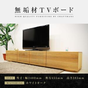 ふるさと納税 【大川家具】無垢材 テレビボード ローボード テレビ台 TV台 風雅 type2 幅2400 ホワイトオーク ナチュラル インテリア おしゃ.. 福岡県大川市