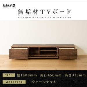 ふるさと納税 【大川家具】無垢材 テレビボード ローボード テレビ台 TV台 風雅 幅1800 ウォールナット ナチュラル インテリア おしゃれ 収納 国.. 福岡県大川市