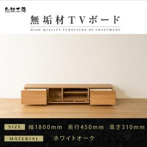 ふるさと納税 【大川家具】無垢材 テレビボード ローボード テレビ台 TV台 風雅 幅1800 ホワイトオーク ナチュラル インテリア おしゃれ 収納.. 福岡県大川市