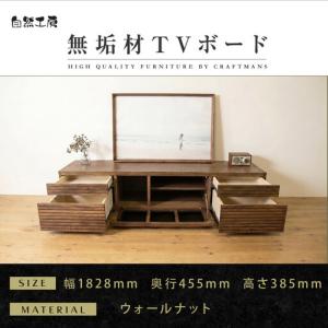 ふるさと納税 【大川家具】無垢材 テレビボード ローボード テレビ台 TV台 風雅 type2 幅1800 ウォールナット ナチュラル インテリア収納 日.. 福岡県大川市