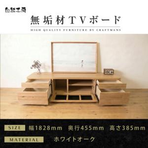 ふるさと納税 【大川家具】無垢材 テレビボード ローボード テレビ台 TV台 風雅 type2 幅1800 ホワイトオーク ナチュラル インテリア 収納 日.. 福岡県大川市